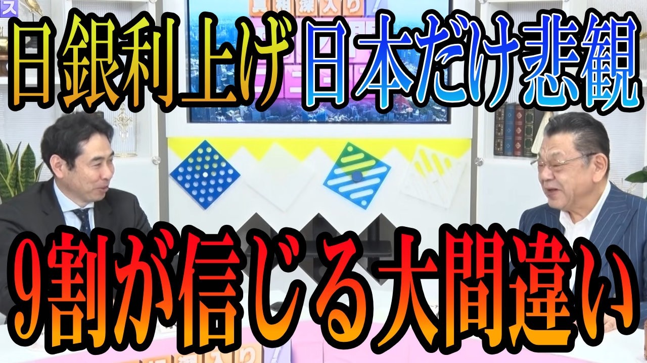 日銀利上げで日本終了？9割が騙された「悲観報道」の正体と海外勢が日本を買う決定的理由