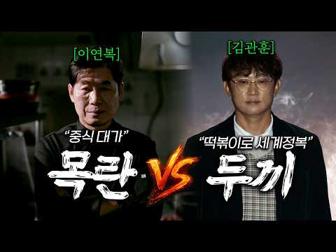 중식대가 이연복의 '목란'과 떡볶이로 세계정복한 '두끼 떡볶이'가 계급장 떼고 매출로만 붙으면 누가 이길까? | 스트릿레스토랑파이터 요약🔥 | 예능코멘트