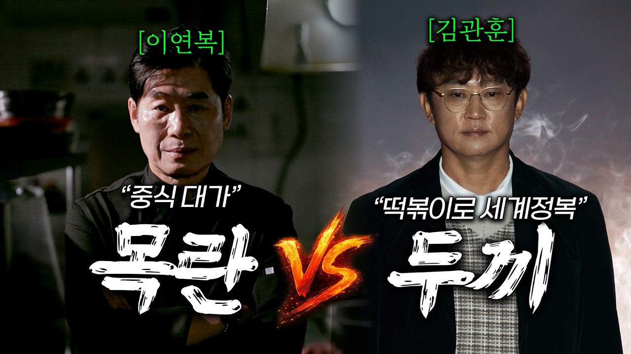 중식대가 이연복의 '목란'과 떡볶이로 세계정복한 '두끼 떡볶이'가 계급장 떼고 매출로만 붙으면 누가 이길까? | 스트릿레스토랑파이터 요약🔥 | 예능코멘트