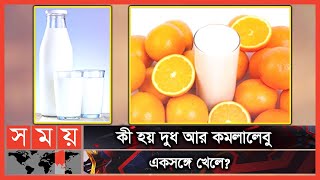 দুধের সাথে যে সমস্ত খাবার খেলে হতে পারে স্বাস্থ্য ঝুঁকি! | Orange | Milk | Health Risks | Somoy TV screenshot 5