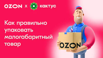 Кто упаковывает товар озон