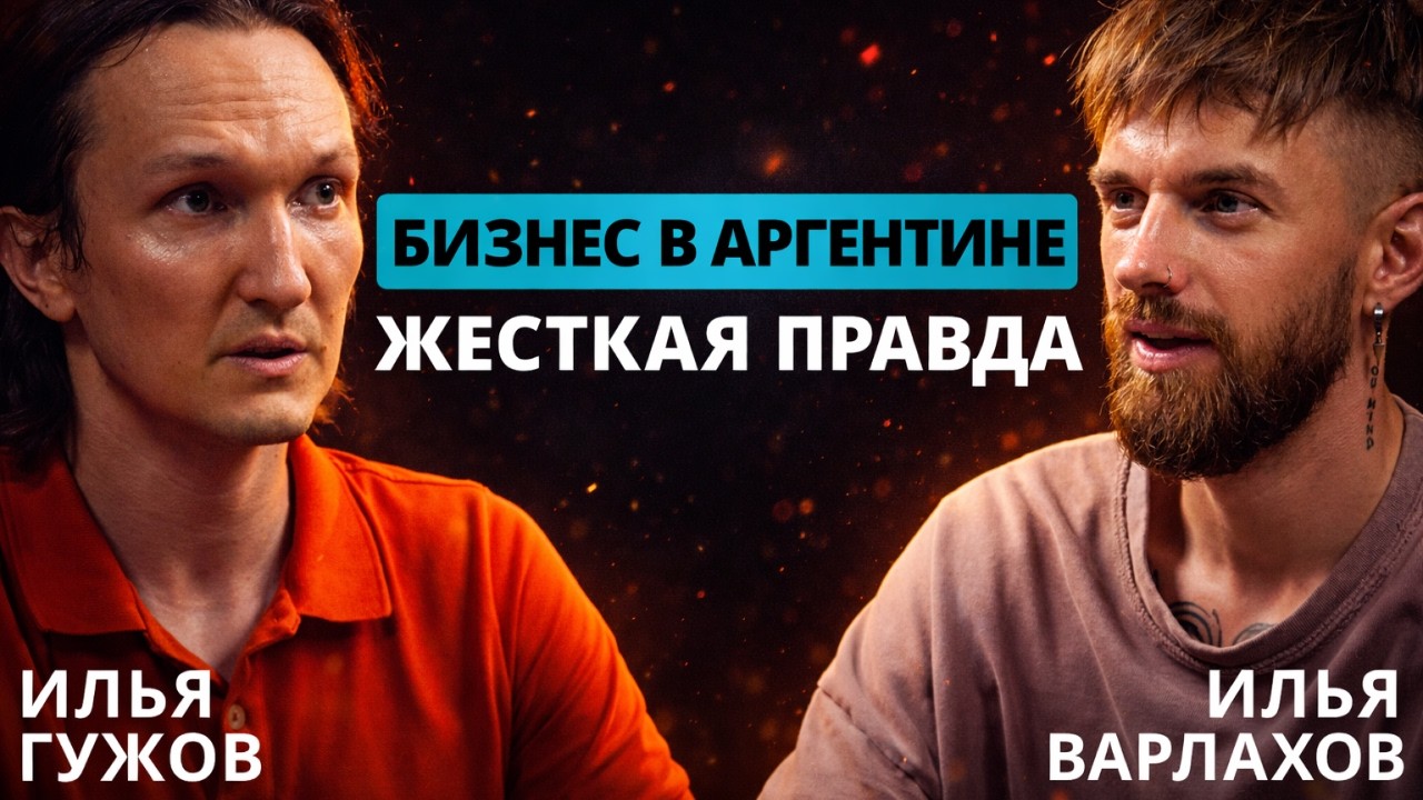 Переезд в Аргентину, ограбления, крах в бизнесе и становление с нуля до млн. Илья Гужов