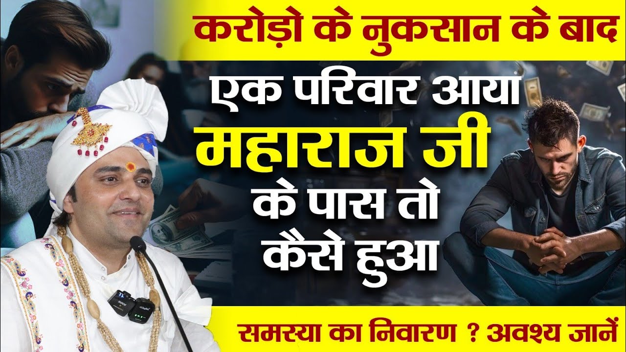 करोड़ो के नुकसान के बाद एक परिवार आया महाराज जी के पास तो कैसे हुआ समस्या का निवारण ? अवश्य जानें ।।