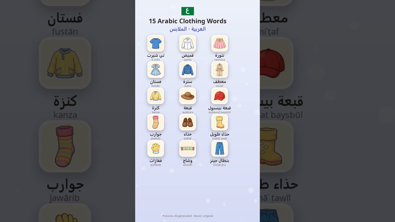 15 Arabic Clothing Words | الملابس بالعربية #shorts