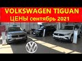 Volkswagen Tiguan реальные цены сентябрь 2021