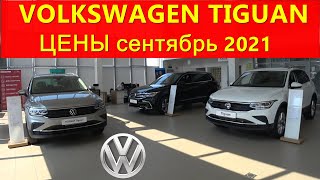 Volkswagen Tiguan реальные цены сентябрь 2021