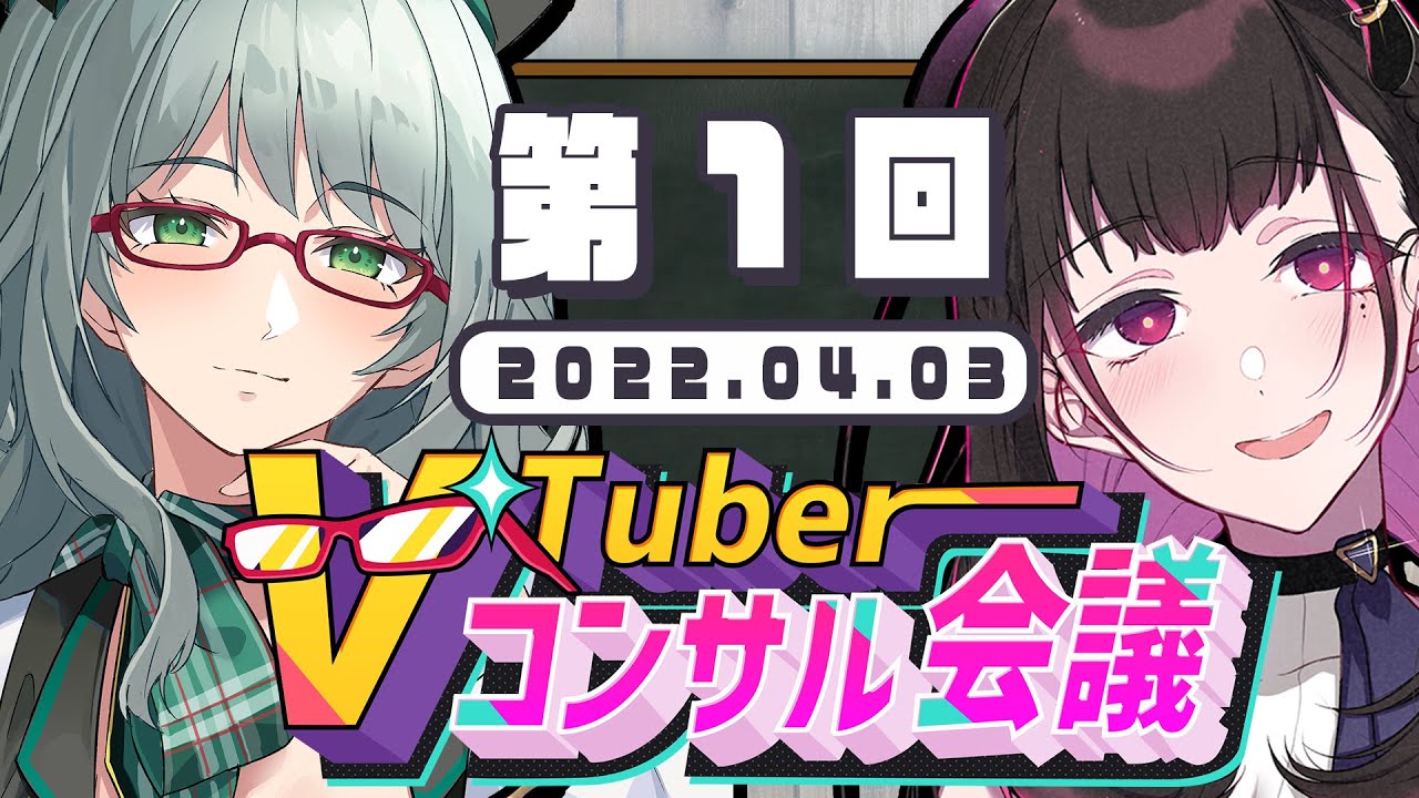 🔴【VTuberコンサル会議】第1回👓バーチャルYouTuberの悩みの種、共通点ってあるの？ #Vコン会議【 河崎翆/禰好亭めてお 】