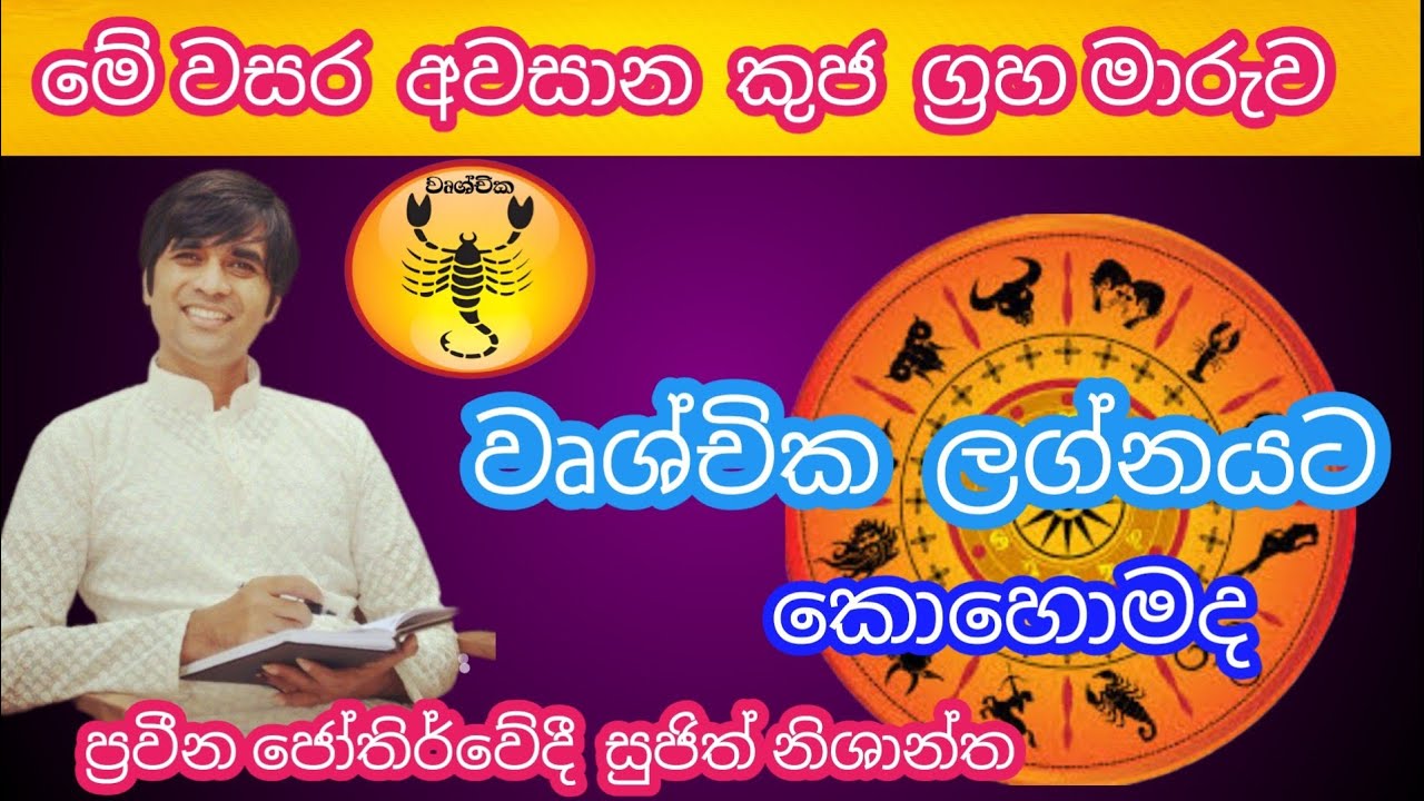 2025 වර්ෂයේ අවසාන කුජ මාරුව වෘශ්චික ලග්නයට කොහොමද #sujithnishantha #astrology #horoscope 
