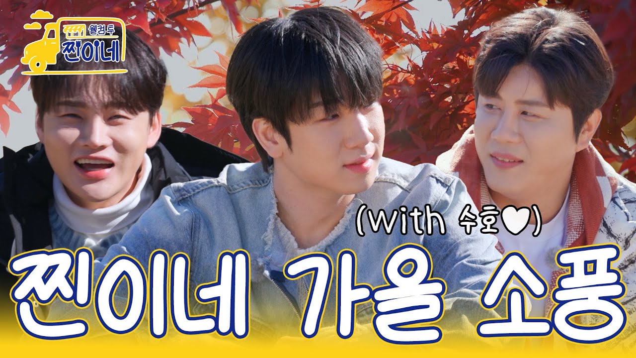 [하이라이트] 수호와 함께 하는 찐이네 가을 소풍 🍂｜웰컴투 찐이네 7회