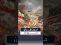 19 يوما من حرب إيران ملخص لأبرز الأحداث