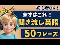 【初心者向け英会話】まずはこれ！聞き流し英語簡単５０フレーズ！【リスニング｜英語学習｜初級】