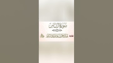 سورة الناس | عبدالرحمن بن عبدالرزاق البدر