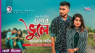 Tore Bhule Jawar Lagi | Chotto Cinema | Afjal Sujon | Ontora | Bangla New Short Film 2019