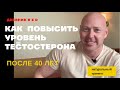 Как повысить уровень тестостерона после 40 лет. Натуральный тренинг.