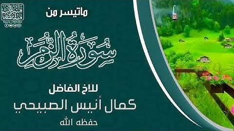 ماتيسر من سوره الزمر للاخ الفاضل كمال انيس الصبيحي