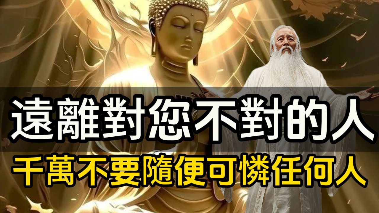 這三種感覺是老天在提醒你：趕快遠離對您不對的人」！遇見同頻之人，會體會到五種奇妙的感應。你的能量是有限的，千萬不要隨便可憐任何人！#修行思維 #修行 #福報 #禪  #道德經 #覺醒 #開悟 #禅修