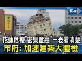 花蓮危樓「密集度高」一表看清楚 市府: 加速建築大體檢｜TVBS新聞 @TVBSNEWS02