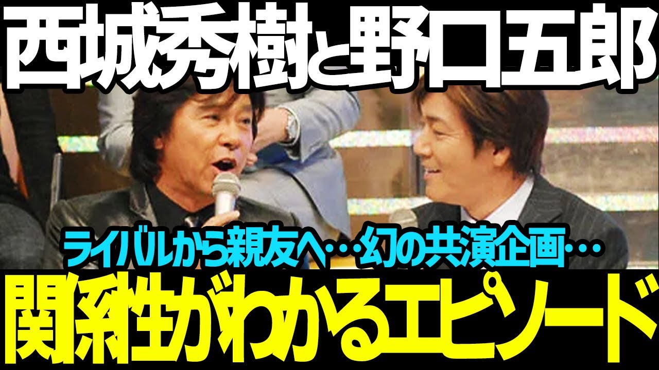 西城秀樹と野口五郎の関係性がよくわかるエピソードまとめ