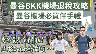 曼谷自由行EP.10🇹🇭BKK曼谷機場退稅攻略、曼谷機場伴手禮、超有特色曼谷咖啡廳❗️(曼谷美食/曼谷旅遊/曼谷旅行/曼谷景點/曼谷vlog/曼谷唐人街/曼谷機場貴賓室/泰國自由行)2A夫妻