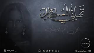 تهاني السلطان I كل م لمحتك جلسات 2021