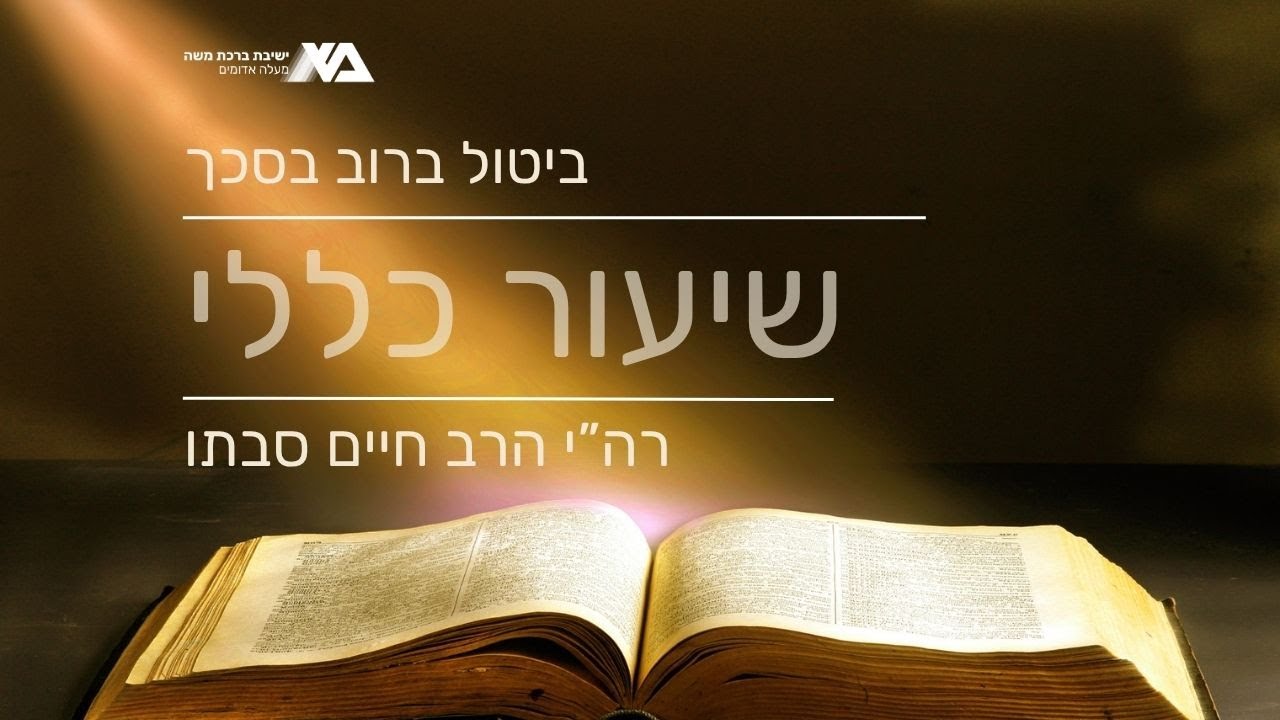 ביטול ברוב בסכך | שיעור כללי - מסכת סוכה | רה"י הרב חיים סבתו