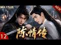 【2026最新古装剧】《陈情传 Demonic Cultivation》EP12🗡王一博化身闲散剑客,与肖战二搭再战江湖! #王一博 #肖战 #古装 #最新 #江湖 #爱情 #仙侠