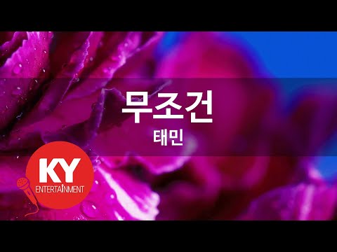 [KY ENTERTAINMENT] 무조건 - 태민 (KY.4807) / KY Karaoke