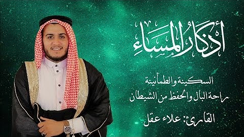 تجويد خاشع لاذكار المساء بصوت | القارئ علاء عقل