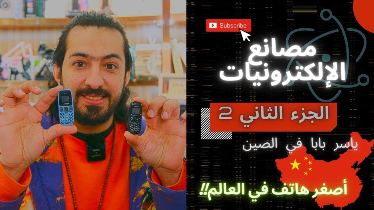شحن من الصين | مصانع الألكترونيات (الجزء الثاني) #وياكم_نكبر