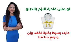 فقدان الوزن بدون ريجيم | اعمل ايه لو مش بقدر التزم بالدايت؟