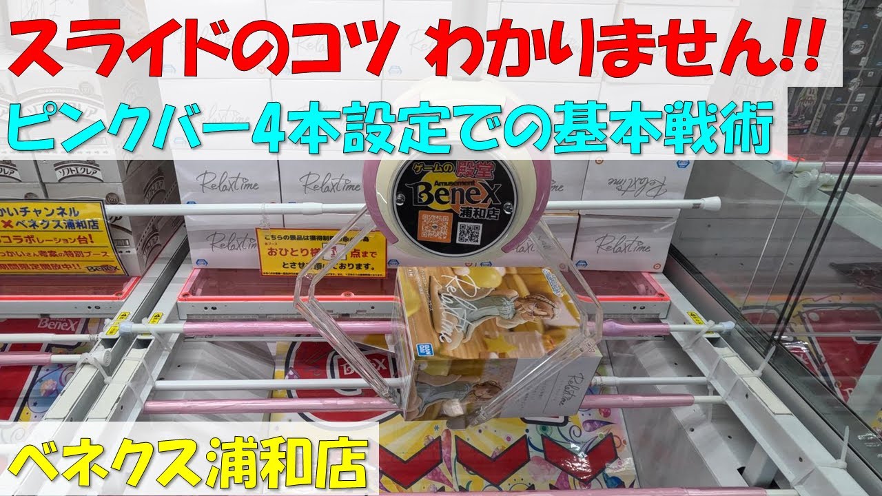 UOFキャッチャー バー部材まとめ売り スライドのコツ わかりません!! ピンクバー4本設定での基本戦術