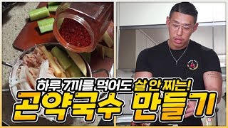 [야생마] 하루에 7끼 먹어도 살이 안 찌는 곤약국수 직접 만듭니다!