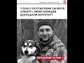 На фронті загинув «Кіборг» Володимир Салюк, який захищав Донецький аеропорт.