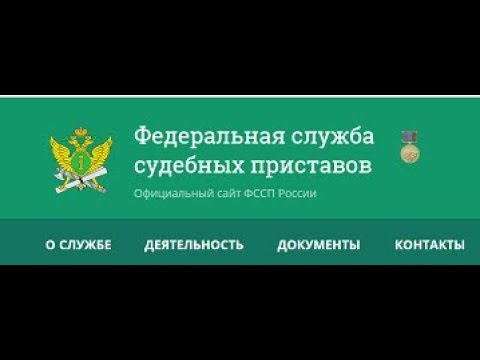 Сайт судебных приставов российской