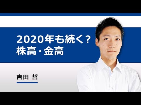 2020年も続く？投資の教科書が教えない“株高・金（ゴールド）高”（吉田 哲）