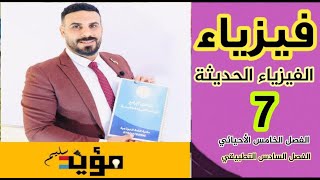 فيزياء سادس علمي الفصل(الخامس الاحيائي_ السادس التطبيقي)الدرس السابع