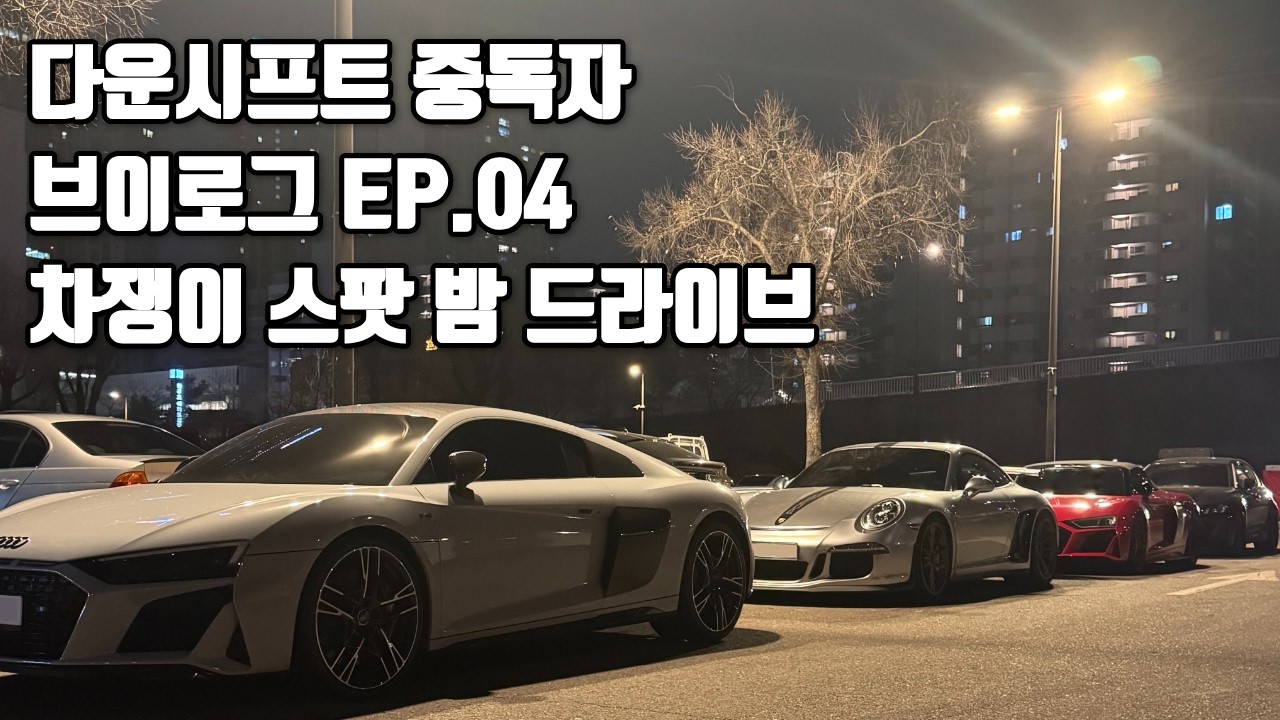 차쟁이 스팟 밤 드라이브 브이로그 [R8,GT3,M3]