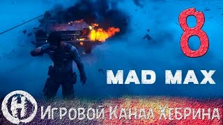 Прохождение игры Безумный Макс (MAD MAX) - Часть 8 (Песчаная буря) Прохождение игры Безумный Макс (MAD MAX) - Часть 8 (Песчаная буря)