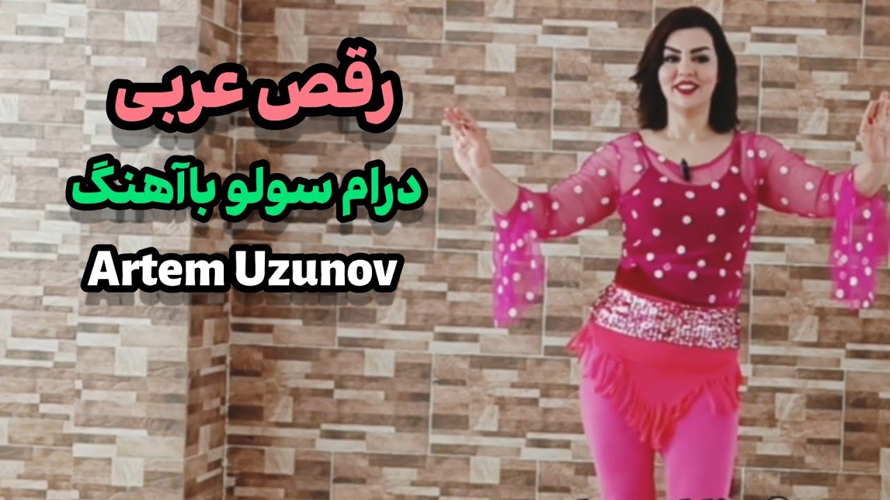 آموزش طراحی رقص عربی – درام سولو فوق‌العاده (Artem Uzunov)