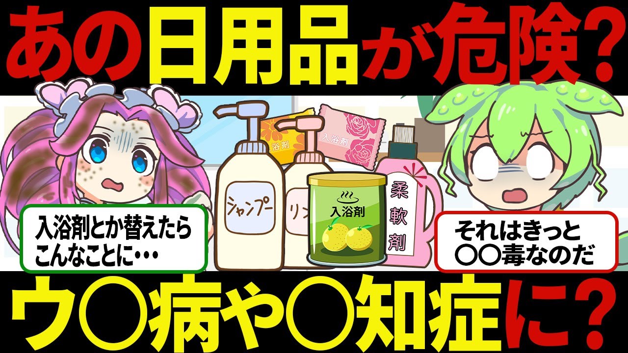【ずんだもん】最悪！日用品が危険！毎日使うアレが毒だった？【ゆっくり解説】