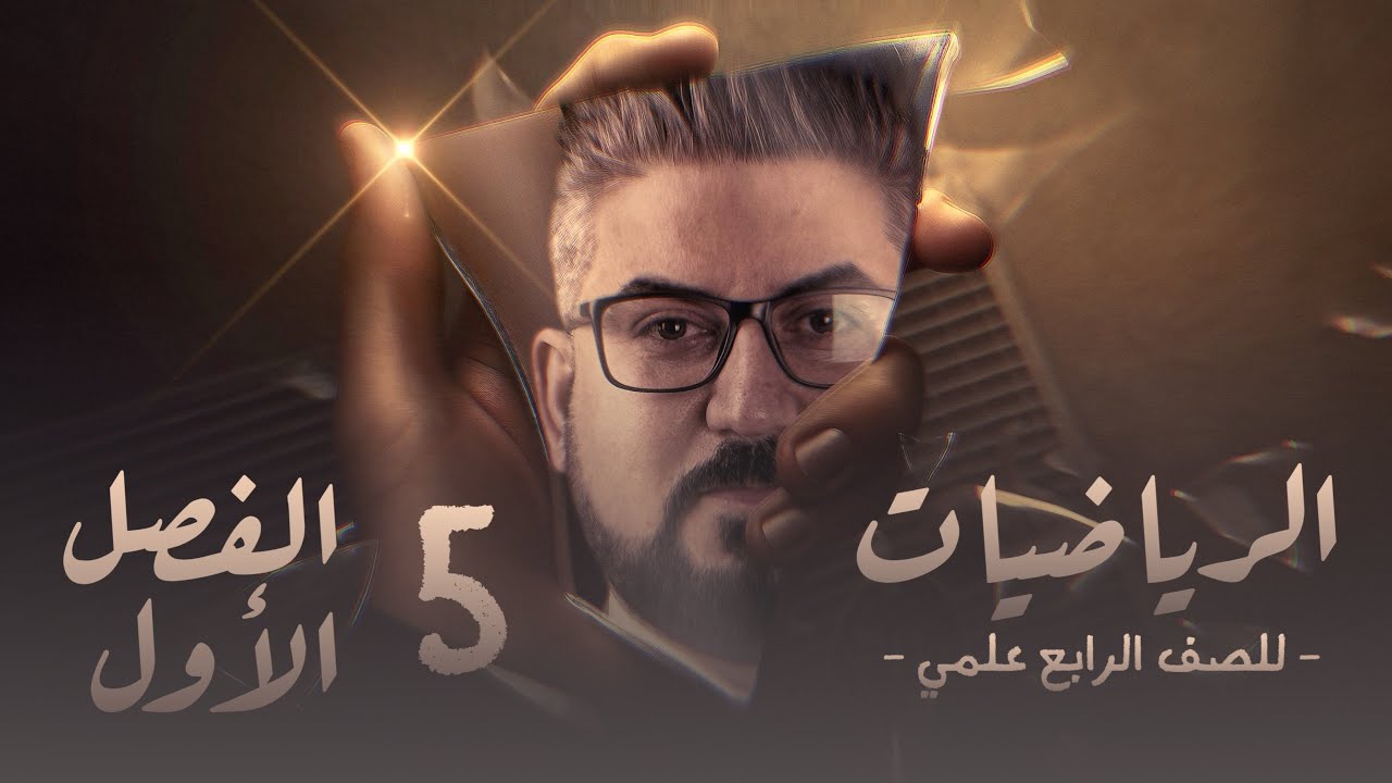 رياضيات الرابع العلمي / الفصل الاول / المنطق الرياضي /الجمل المفتوحة ونفيها