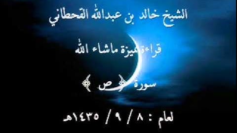 الشيخ خالد القحطاني سورة ص لعام 8 9 1435 قراءة مميزة