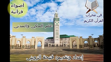 علم المكي والمدني- قراءة وشرح سورة الكهف من الآية 32 .الى الآية 41