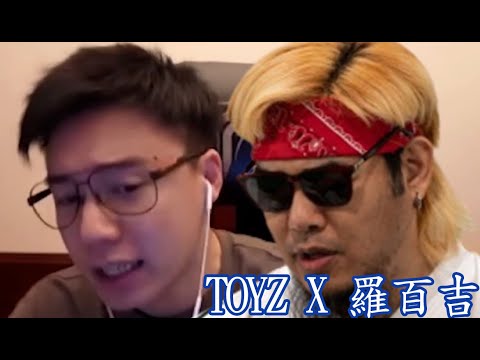 Toyz深情翻唱羅百吉神曲(ft.亞洲統神.史丹利.丁特.周周.國動.鍾培生)