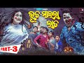    part3  bhuta maila lata  odia comedy  ashudev