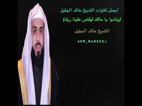 وما ظلمناهم ولكن الشيخ خالد الجليل