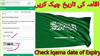 iqama expiry check. اقامہ کی تاریخ چیک کرنے کا طریقہ