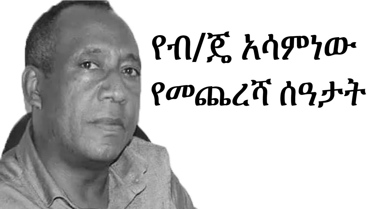 Ethiopia: የብ/ጄ አሳምነው ጽጌ የመጨረሻ ሰዓታት | Asaminew Tsige | Ambachew Mekonnen