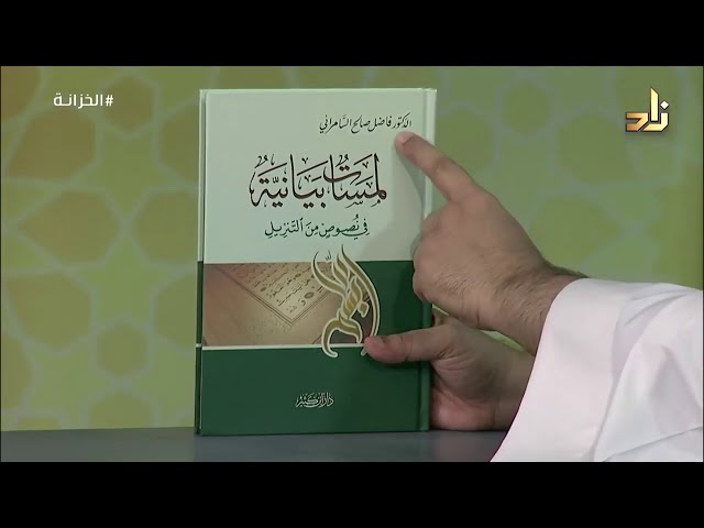 كتب د. فاضل السامرائي (11) كتاب لمسات بيانية في نصوص من التنزيل