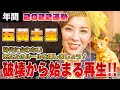 【2022年間運勢 (五黄土星)】あなたは何を壊す?破壊と再生!